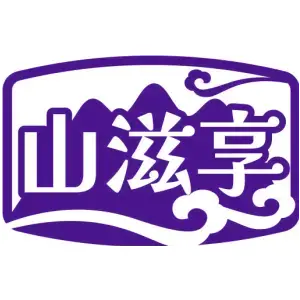 山滋享