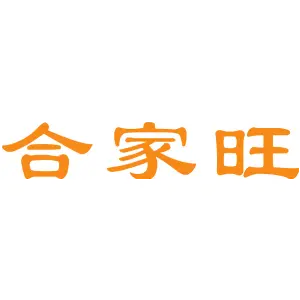 合家旺