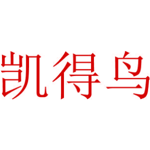 凯得鸟
