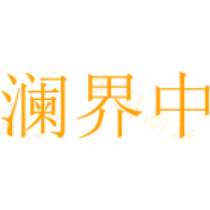 澜界中