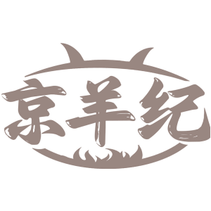 京羊纪