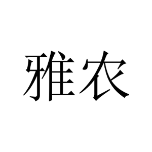 雅农
