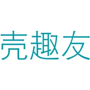 壳趣友