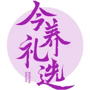 今养礼选