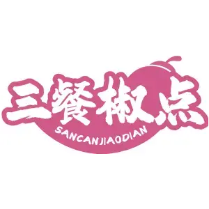 三餐椒点