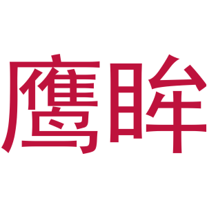 鹰眸-商标