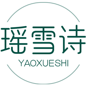 瑶雪诗