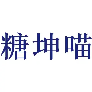 糖坤喵