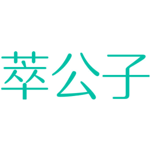 萃公子