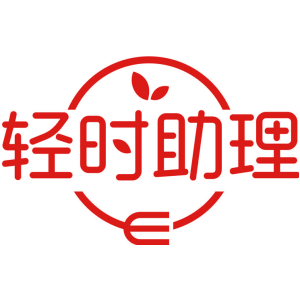 轻时助理
