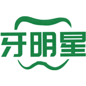 牙明星