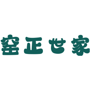 窑正世家