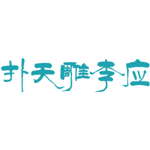 扑天雕李应