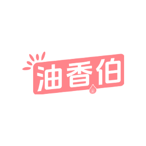 油香伯