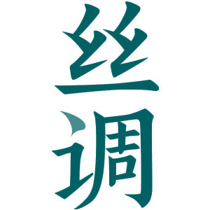 丝调