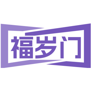 福岁门
