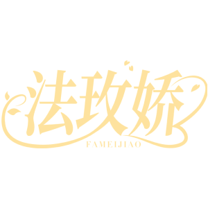 法玫娇