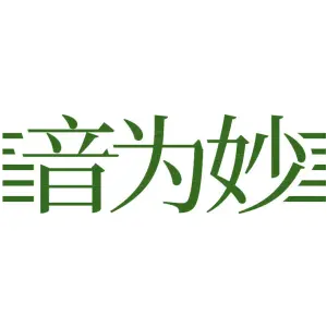 音为妙