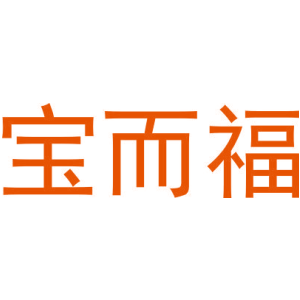 宝而福