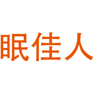 眠佳人