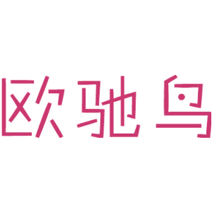 欧驰鸟