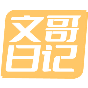 文哥日记