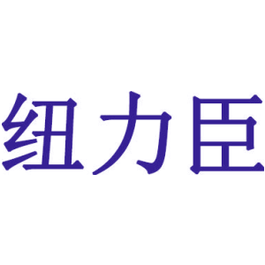 纽力臣