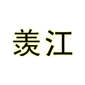 羡江