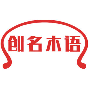 创名木语