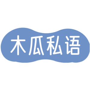 木瓜私语
