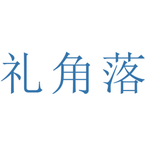 礼角落