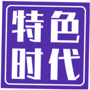 特色时代