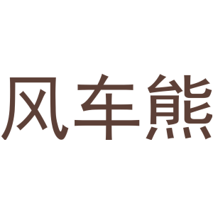 风车熊