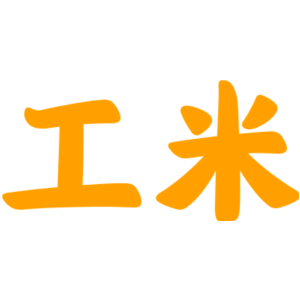 工米
