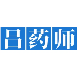 吕药师