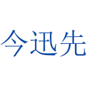 今迅先