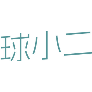 球小二