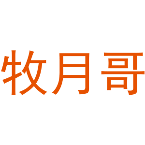 牧月哥
