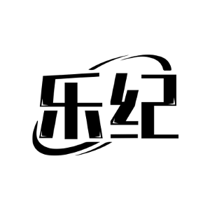 乐纪