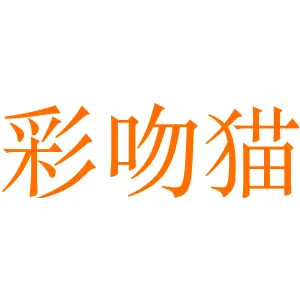 彩吻猫