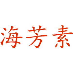 海芳素