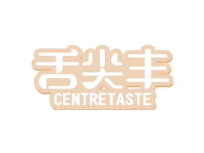 舌尖丰 CENTRETASTE