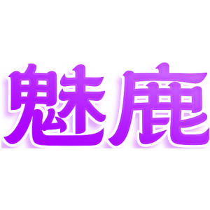 魅鹿