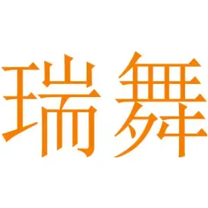 瑞舞