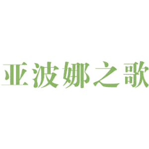 亚波娜之歌