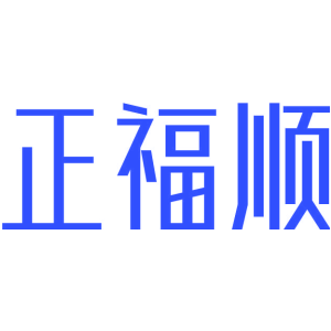 正福顺
