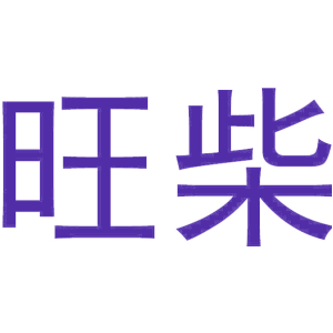 旺柴
