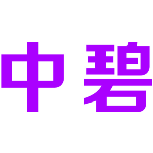 中碧