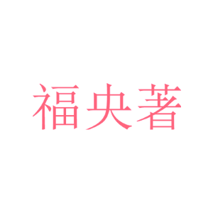 福央著