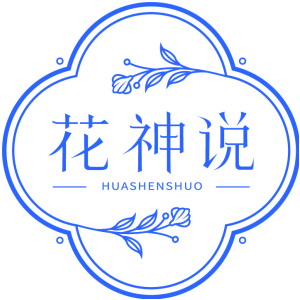 花神说